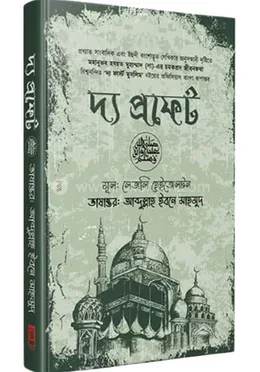 দ্য প্রফেট: লেসলি হ্যাজেলটন - দ্য প্রফেট: Lesley Hazleton - Rokomari product
